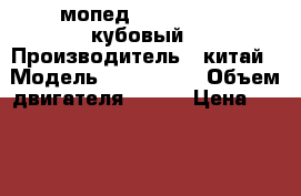 мопед motolend 150 кубовый › Производитель ­ китай › Модель ­ motolend › Объем двигателя ­ 150 › Цена ­ 45 000 - Тульская обл. Авто » Мото   . Тульская обл.